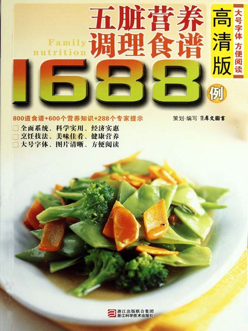 Title details for 五脏营养调理食谱1688例（Chinese Cuisine:Nutritious Recipes in 1688 cases） by Xi WenTuShu - Available